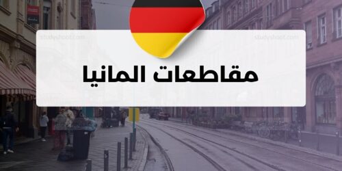 مقاطعات المانيا