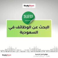 البحث عن الوظائف في السعودية
