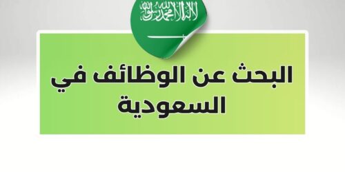 البحث عن الوظائف في السعودية