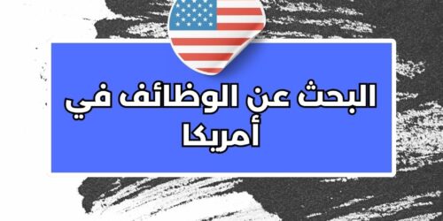 البحث عن الوظائف في أمريكا