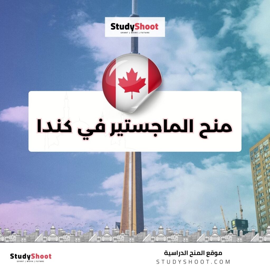 منح الماجستير في كندا