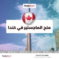 منح الماجستير في كندا