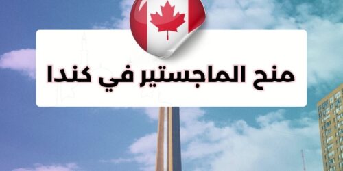 منح الماجستير في كندا