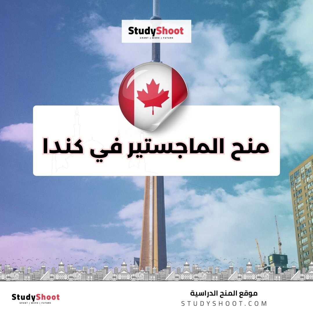 منح الماجستير في كندا
