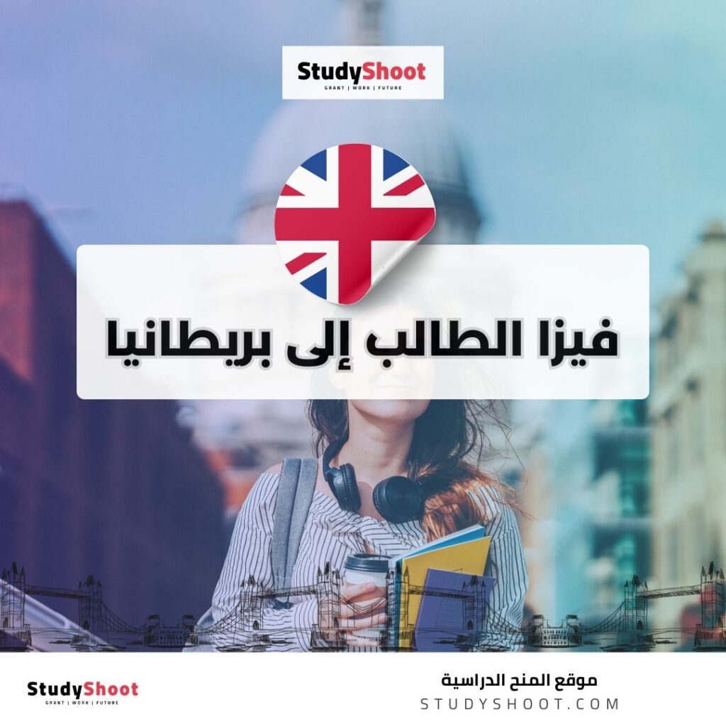 فيزا الطالب إلى بريطانيا