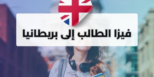 فيزا الطالب إلى بريطانيا