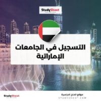 التسجيل في الجامعات الإماراتية