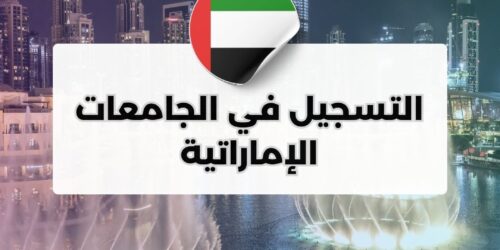 التسجيل في الجامعات الإماراتية
