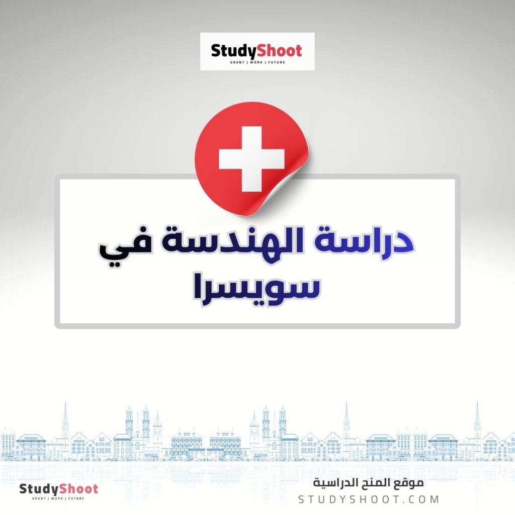 دراسة الهندسة في سويسرا