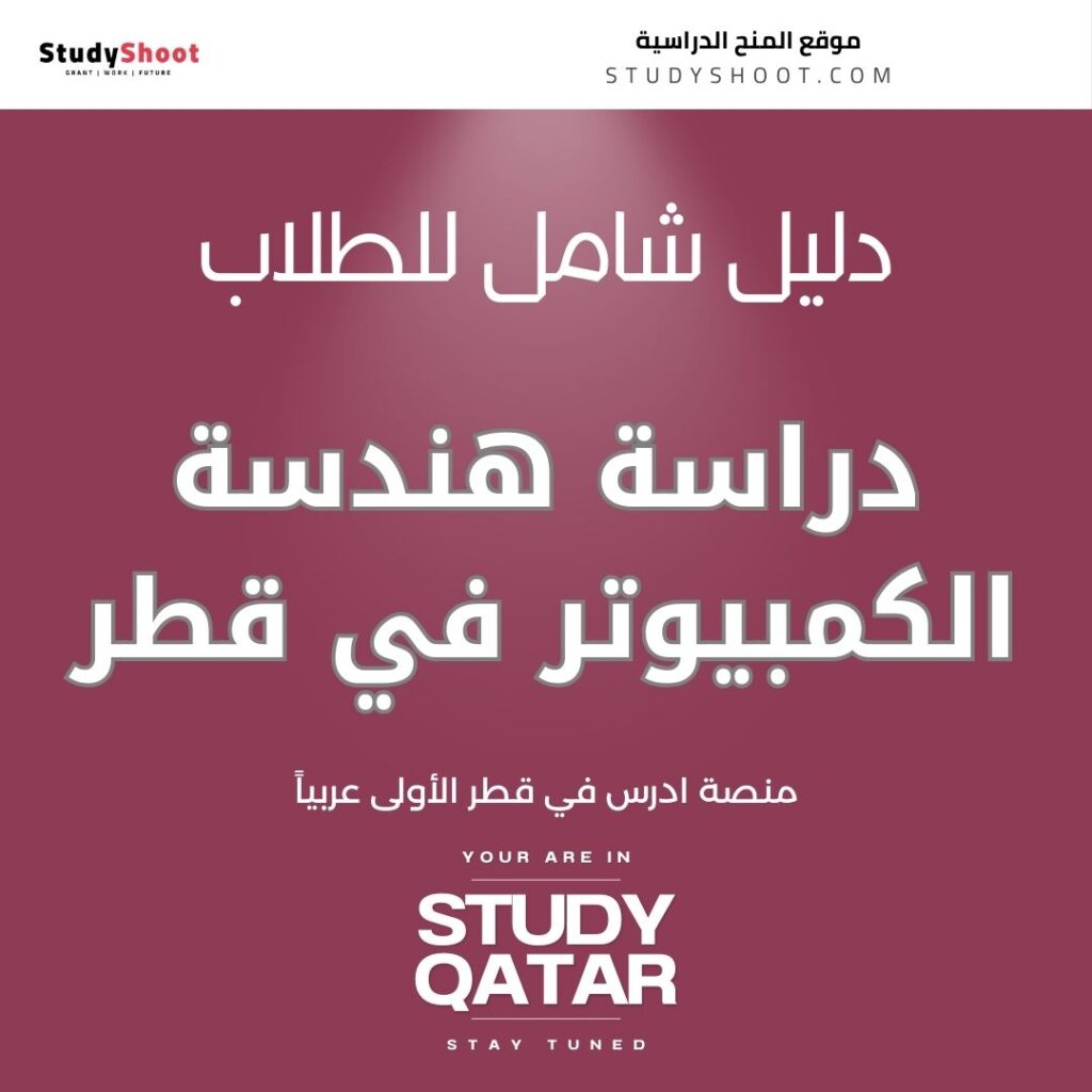 دراسة هندسة الكمبيوتر في قطر