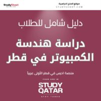 دراسة هندسة الكمبيوتر في قطر