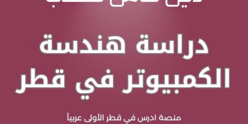 دراسة هندسة الكمبيوتر في قطر