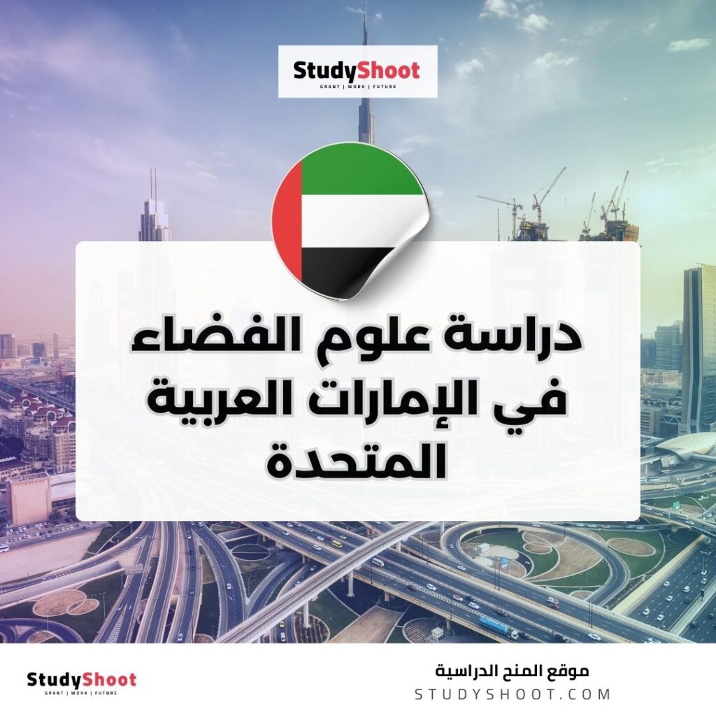 دراسة علوم الفضاء في الإمارات العربية المتحدة