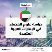 دراسة علوم الفضاء في الإمارات العربية المتحدة