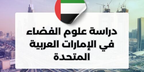 دراسة علوم الفضاء في الإمارات العربية المتحدة