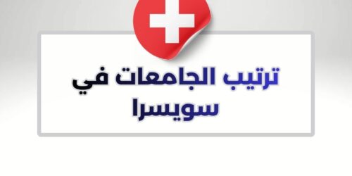 دليل تصنيف الجامعات في سويسرا