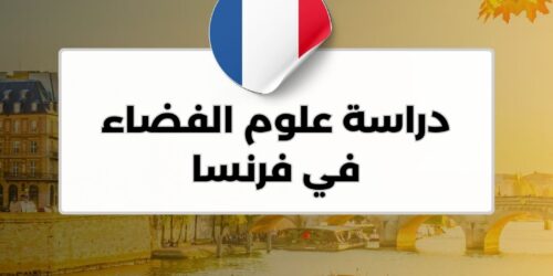 دراسة علوم الفضاء في فرنسا