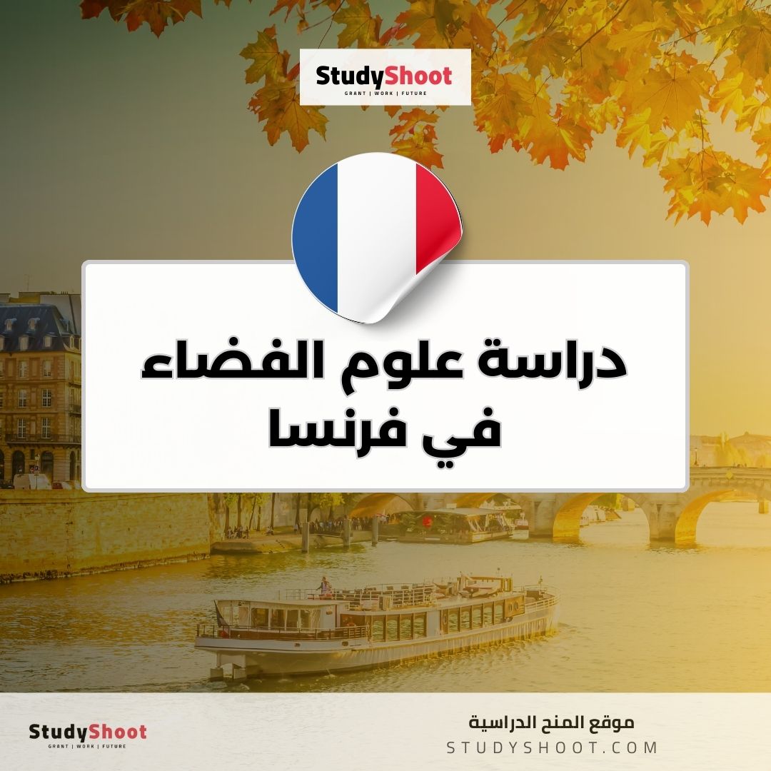 دراسة علوم الفضاء في فرنسا