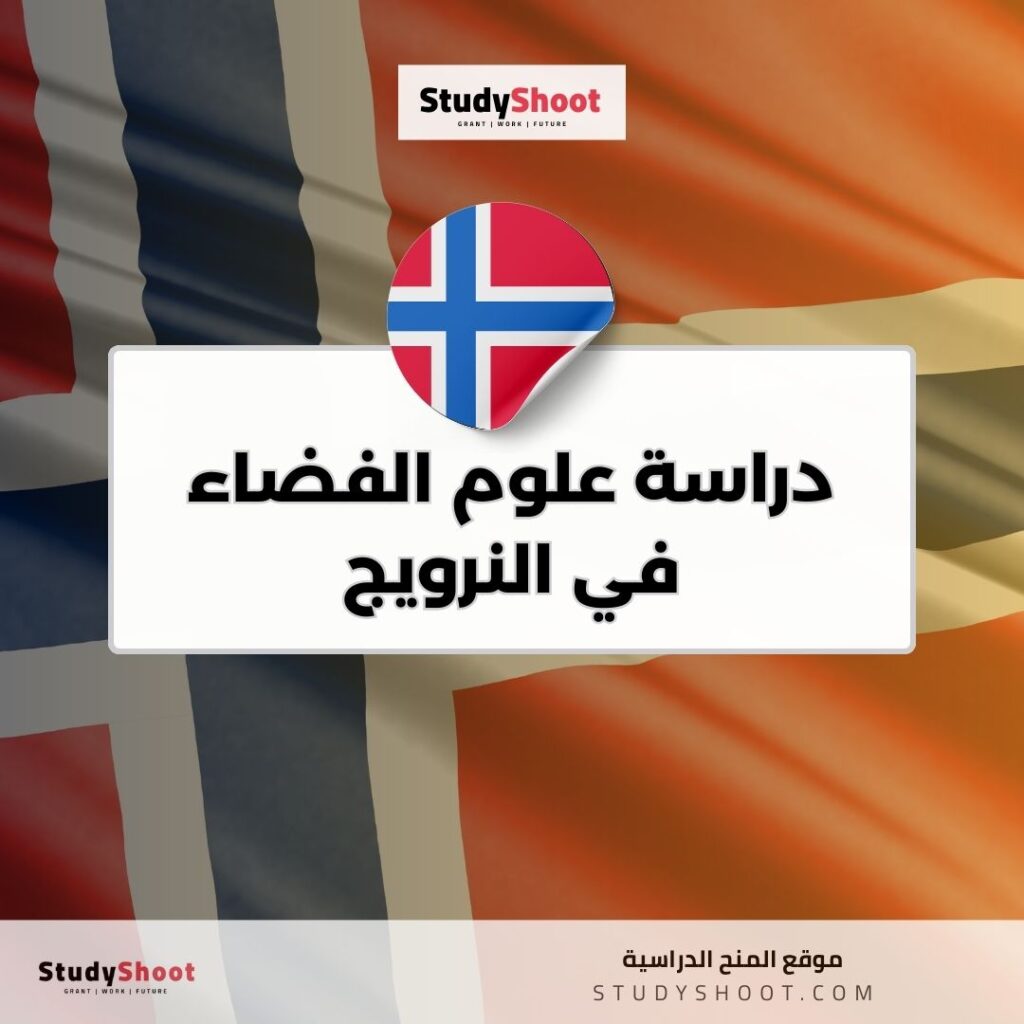 دراسة علوم الفضاء في النرويج