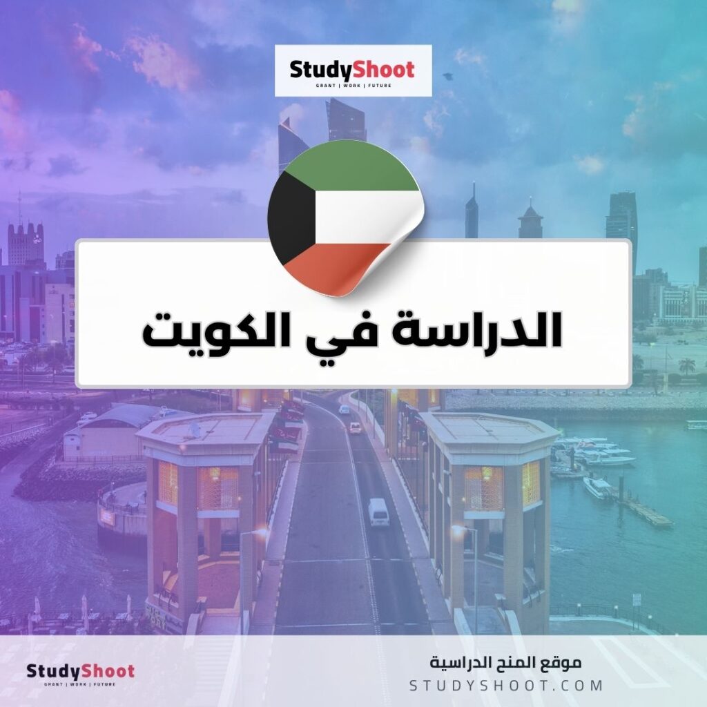 الدراسة في الكويت