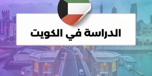 الدراسة في الكويت