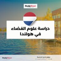 دراسة علوم الفضاء في هولندا