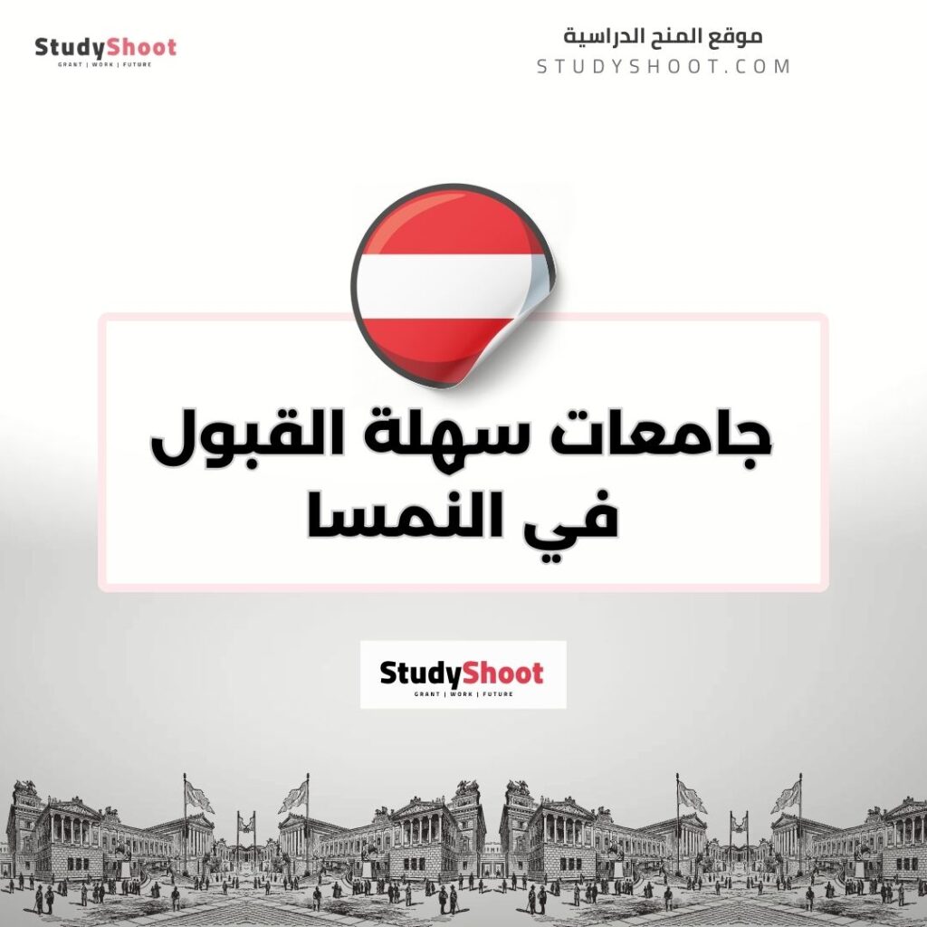 جامعات سهلة القبول في النمسا