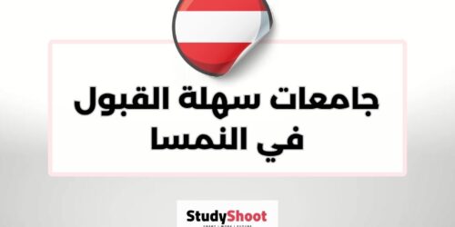 جامعات سهلة القبول في النمسا