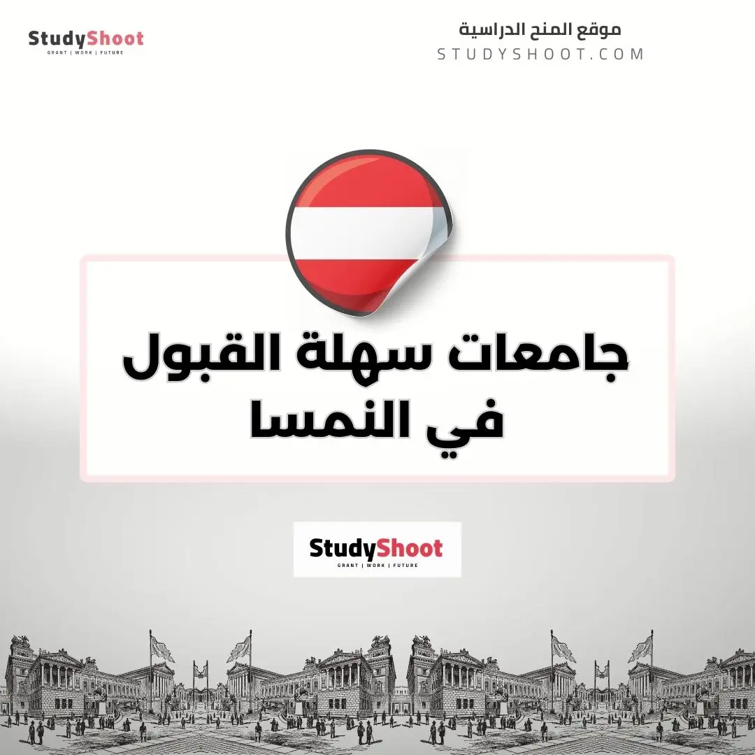 جامعات سهلة القبول في النمسا