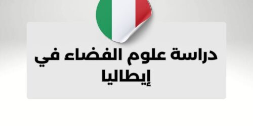 دراسة علوم الفضاء في إيطاليا