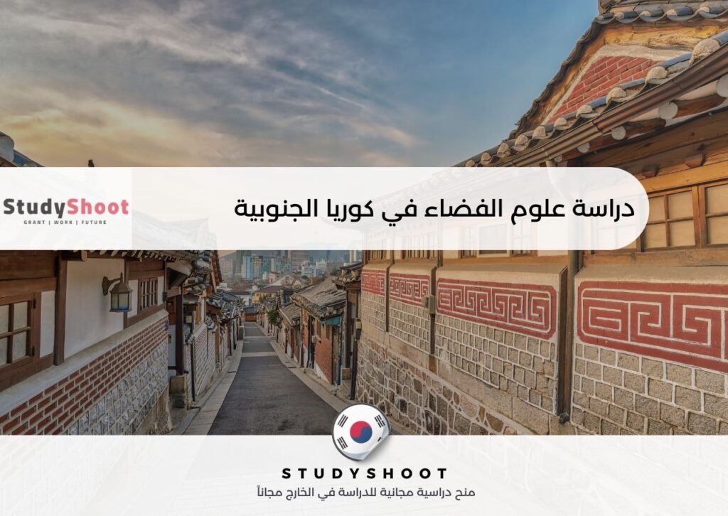 دراسة علوم الفضاء في كوريا الجنوبية