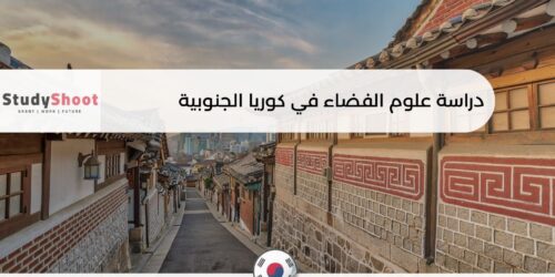 دراسة علوم الفضاء في كوريا الجنوبية