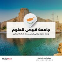 جامعة قبرص للعلوم الصحية والاجتماعية