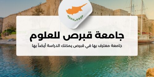 جامعة قبرص للعلوم الصحية والاجتماعية