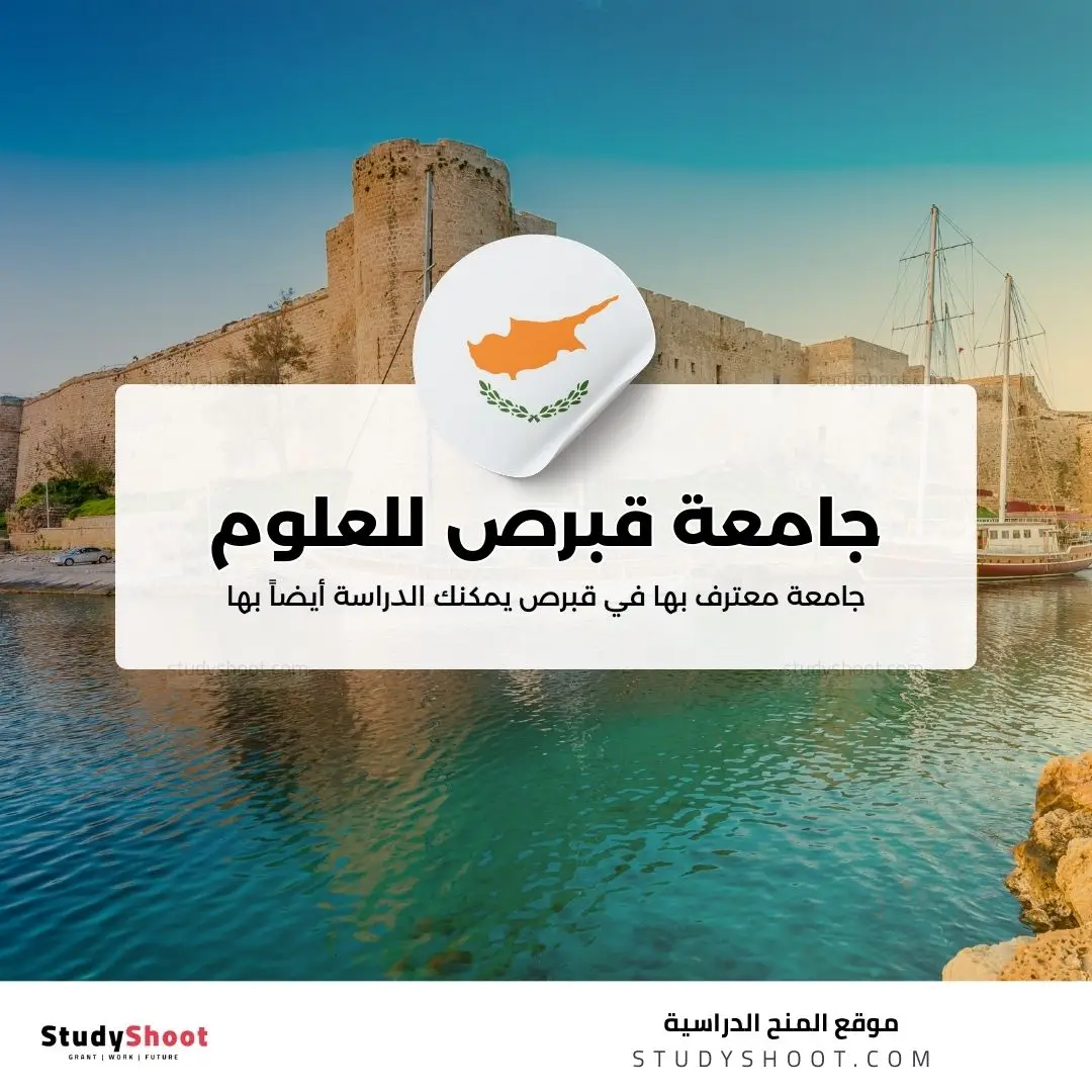 جامعة قبرص