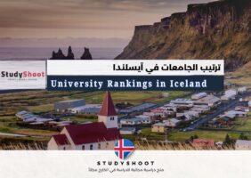 ترتيب الجامعات في آيسلندا