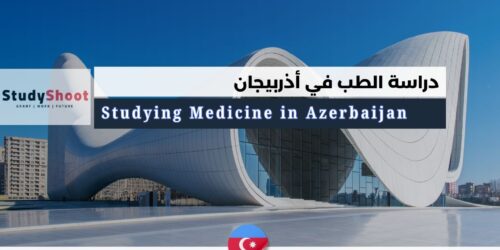 دليل دراسة الطب في أذربيجان