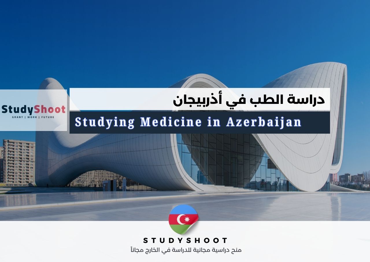 دراسة الطب في أذربيجان