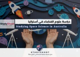 دراسة علوم الفضاء في أستراليا
