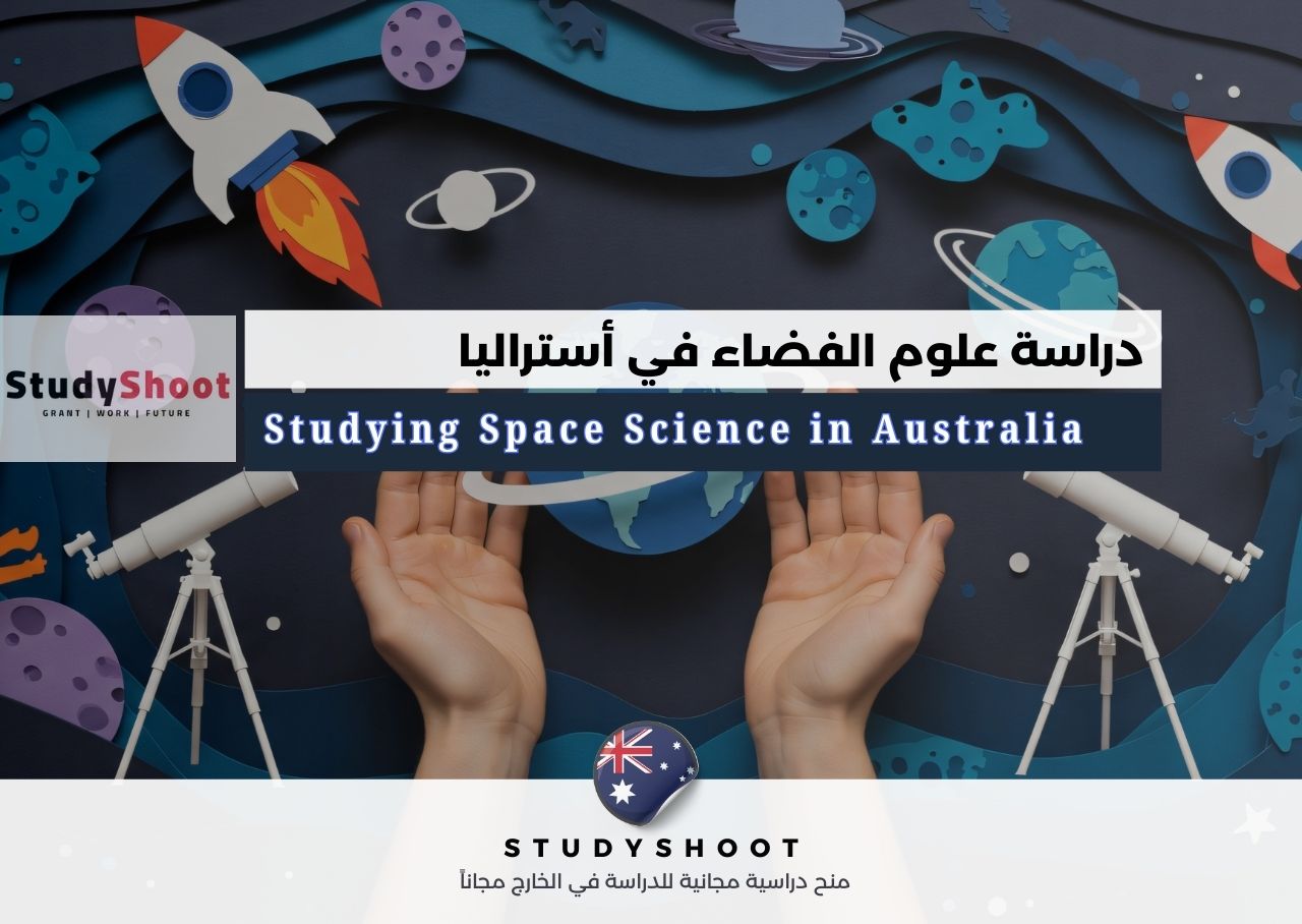 دراسة علوم الفضاء في أستراليا