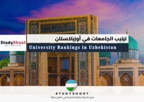 ترتيب الجامعات في أوزباكستان