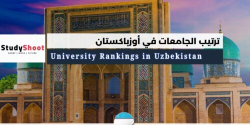 ترتيب الجامعات في أوزباكستان