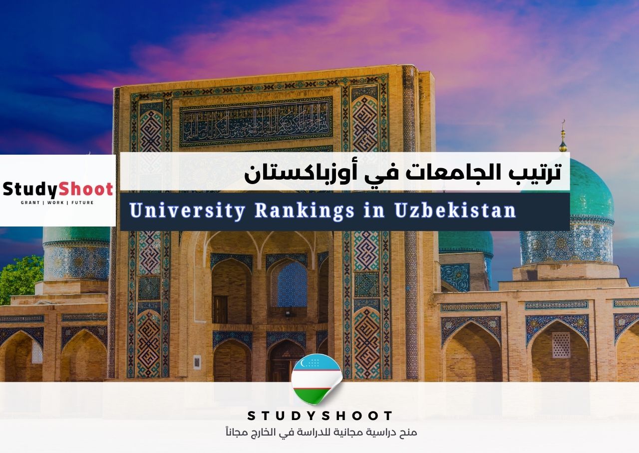 ترتيب الجامعات في أوزباكستان
