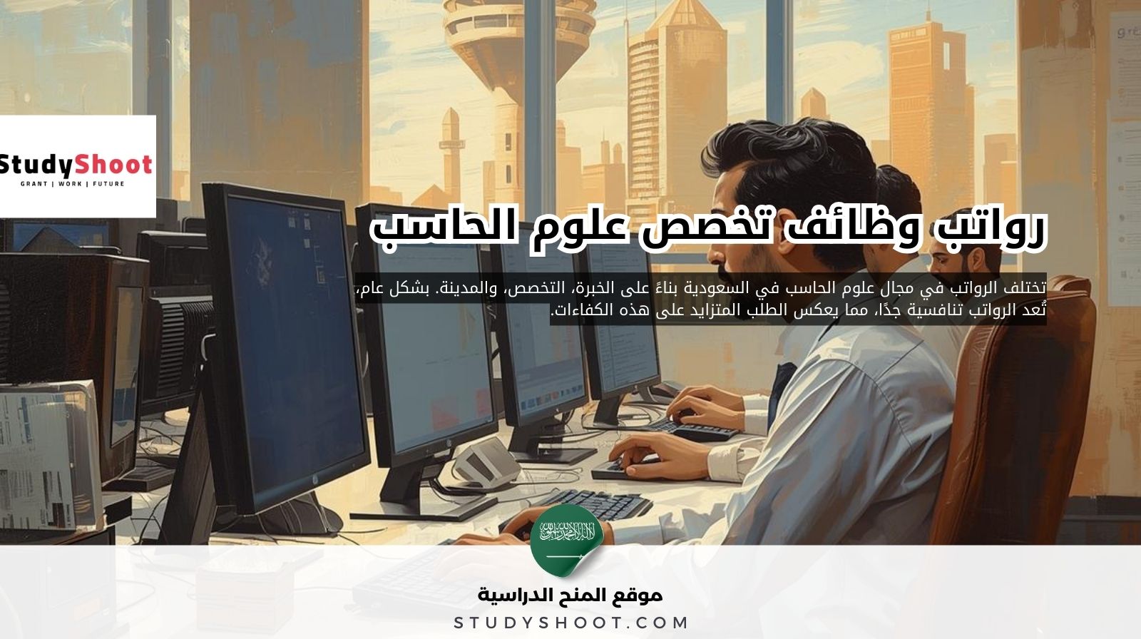 2 27 1 أفضل وظائف تخصص علوم الحاسب في السعودية مع أسماء الشركات