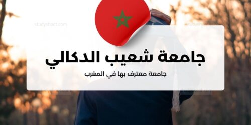 جامعة شعيب الدكالي