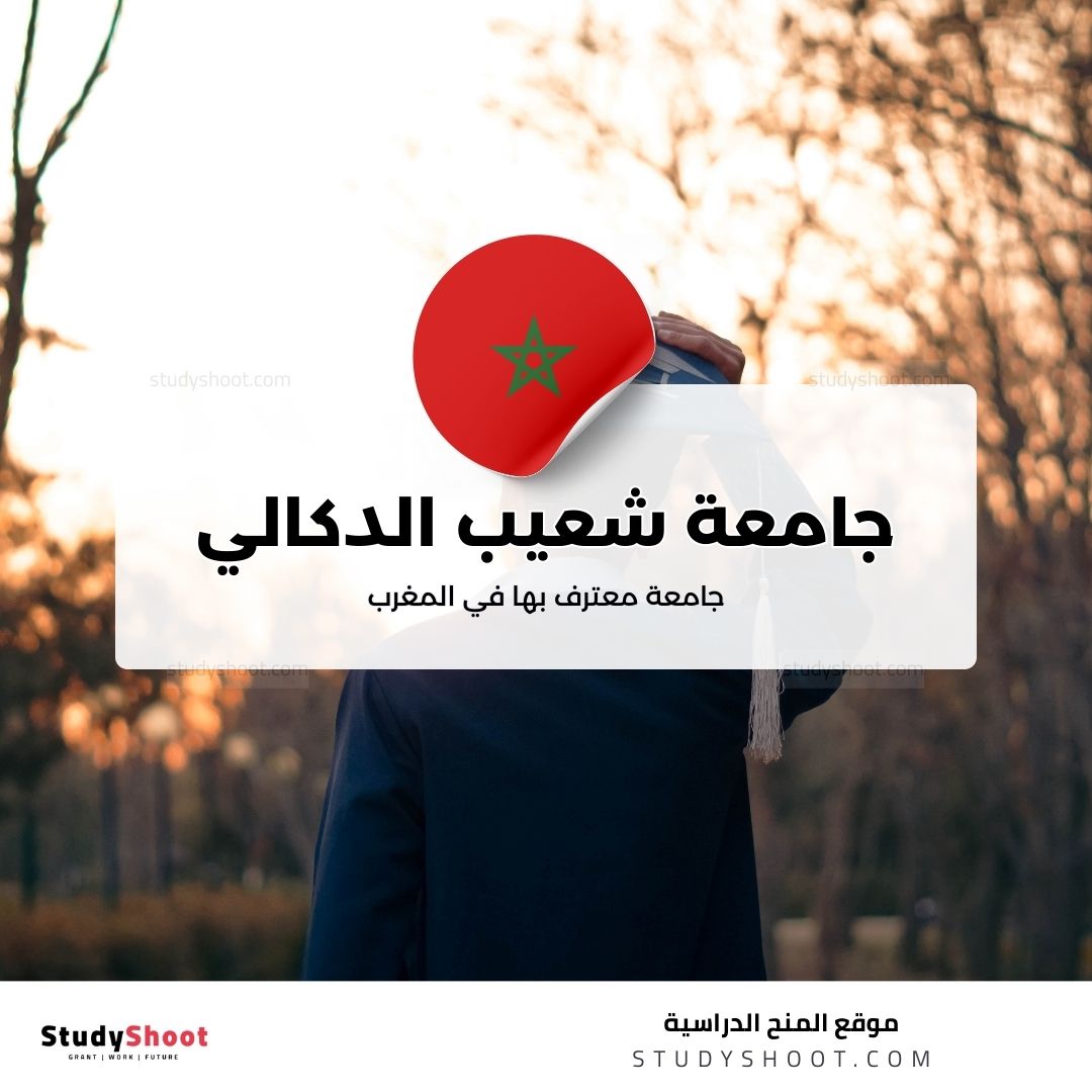 جامعة شعيب الدكالي