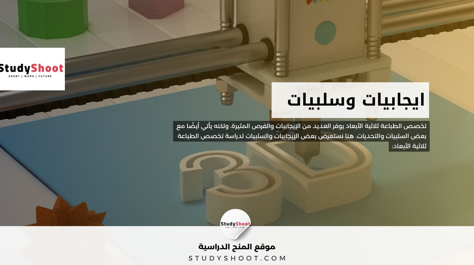 ايجابيات وسلبيات دراسة تخصص الطباعة ثلاثية الأبعاد