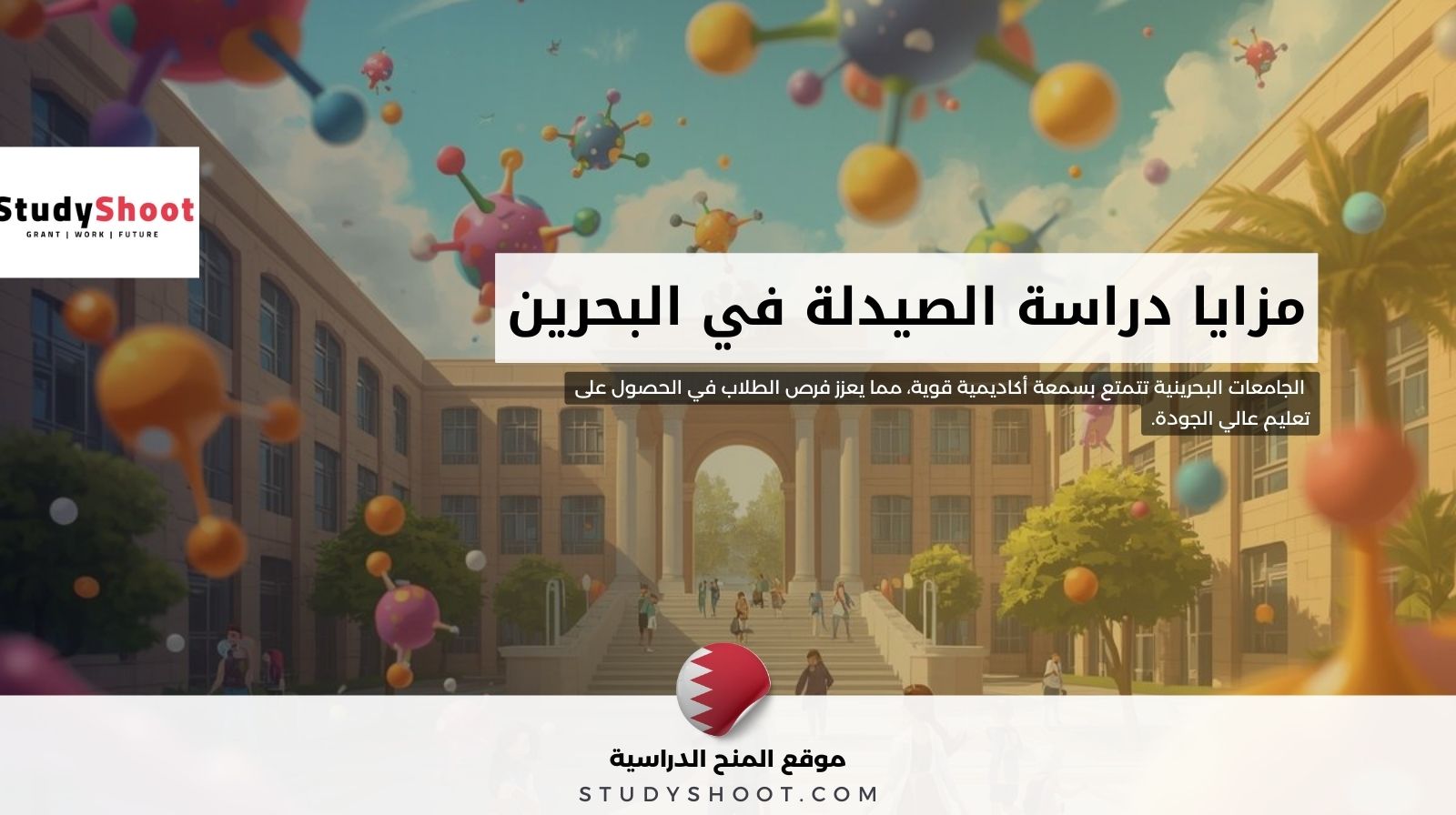 مزايا دراسة الصيدلة في البحرين