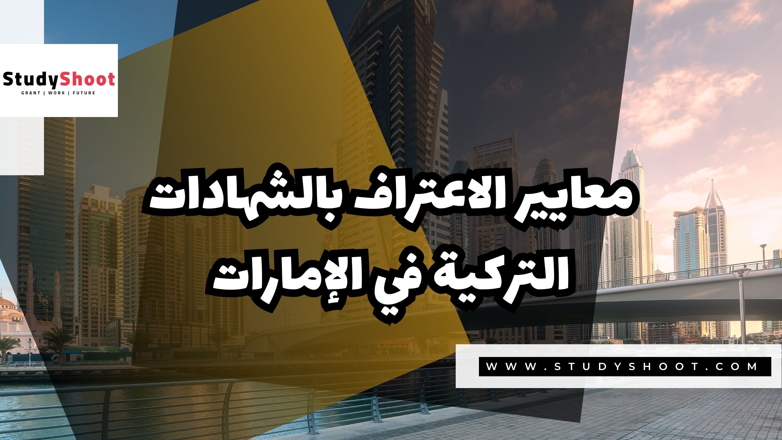 معايير الاعتراف بالشهادات التركية في الإمارات