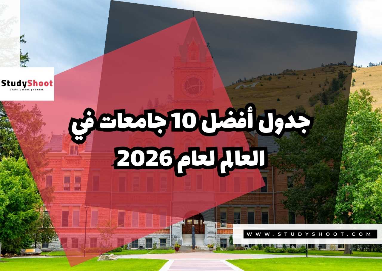 جدول أفضل 10 جامعات في العالم لعام 2026